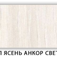 Стол кухонный Бриз лдсп ЛДСП Ясень Анкор светлый в Урае - uray.mebel24.online | фото 9