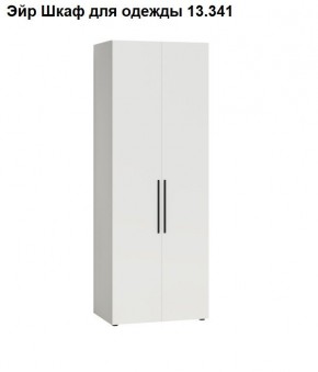 Эйр Шкаф для одежды 13.341 в Урае - uray.mebel24.online | фото