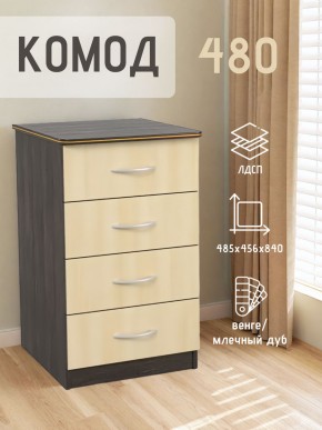 Комод 480 с 4-ящиками (Венге/Млечный дуб) в Урае - uray.mebel24.online | фото 2