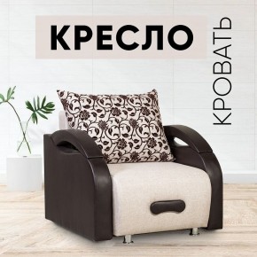 Кресло-кровать Юпитер Аслан бежевый в Урае - uray.mebel24.online | фото 1