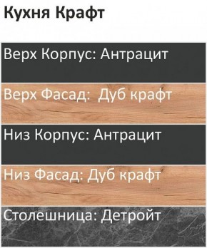 Кухонный гарнитур Крафт 2200 (Стол. 38мм) в Урае - uray.mebel24.online | фото 3
