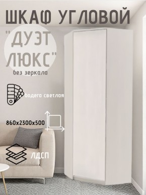 Шкаф угловой Дуэт Люкс без зеркала в Урае - uray.mebel24.online | фото