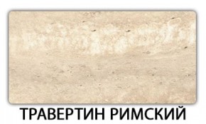 Стол-бабочка Паук пластик травертин Метрополитан в Урае - uray.mebel24.online | фото 21