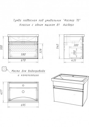 Тумба подвесная под умывальник "Фостер 70/Maria 70" Классик с одним ящиком В1 Айсберг (DA3010T) в Урае - uray.mebel24.online | фото 3